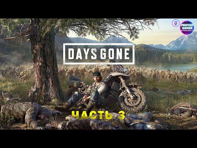 Прохождение игры Days Gone (Жизнь после) часть 3 | Lets Play Days Gone part 3