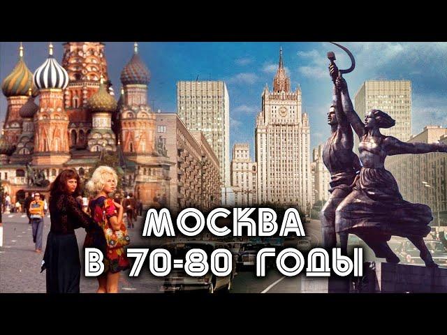 История Москвы в 70-80 годы. Москва на все времена