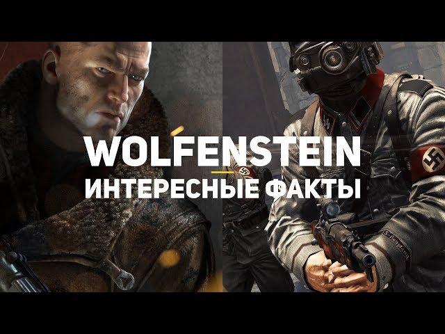 Wolfenstein | 10 интересных фактов, которые надо знать к выходу The New Colossus