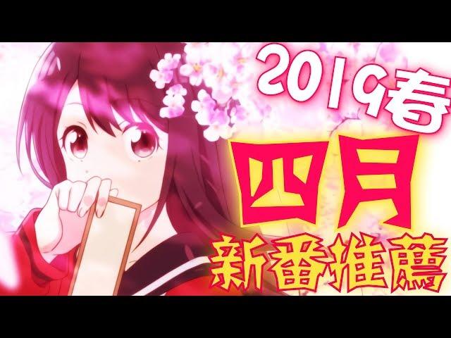 2019春季《4月新番推薦》｜卡欸蝶