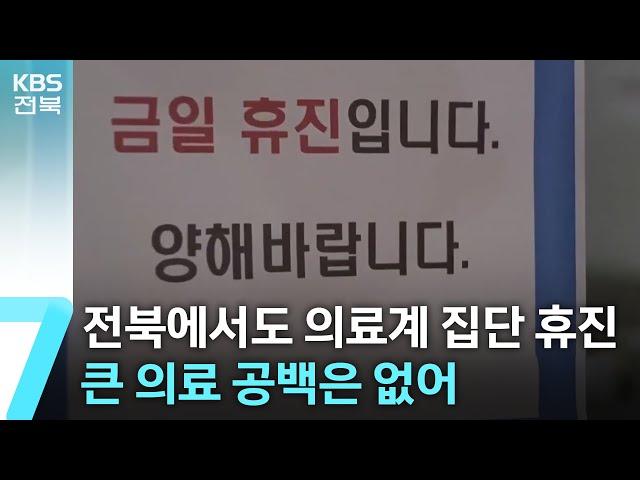 전북에서도 의료계 ‘집단 휴진’…큰 의료 공백은 없어 / KBS  2024.06.18.