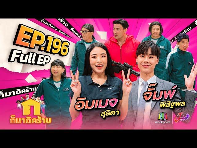 ก็มาดิคร้าบ | EP. 196 | อิมเมจ สุธิตา - จั๊มพ์ พิสิฐพล  | 29 ธ.ค. 67 Full EP