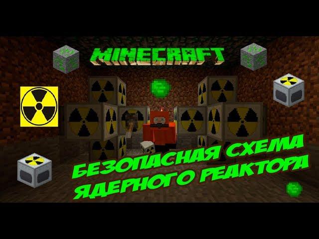 Безопасная схема ядерного реактора industrial craft 2 / Выживание на сервере (Лучшая схема реактора)