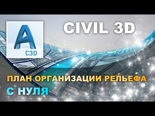 ВЕРТИКАЛЬНАЯ ПЛАНИРОВКА в CIVIL3D | точки, горизонтали, структурные линии, отметки, проезды, вывод.