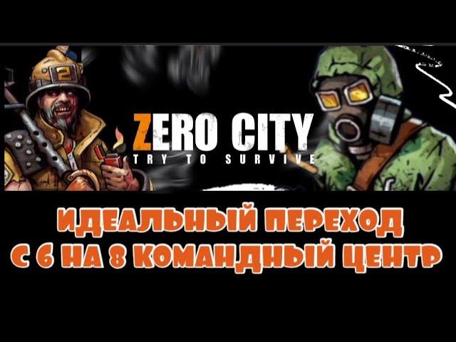 ZERO CITY: КАК ИДЕАЛЬНО ПЕРЕЙТИ С 6 НА 8 КОМАНДНЫЙ ЦЕНТР / ТОП ОТРЯД И МЕТА