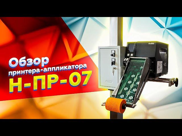 Н-ПР-07: обзор принтера-аппликатора для автоматизации производства под Честный Знак