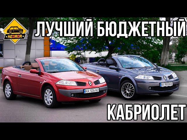 Самое интересное купе-кабриолет в бюджетном сегменте! - Renault Megane 2 CC #KEDRDR