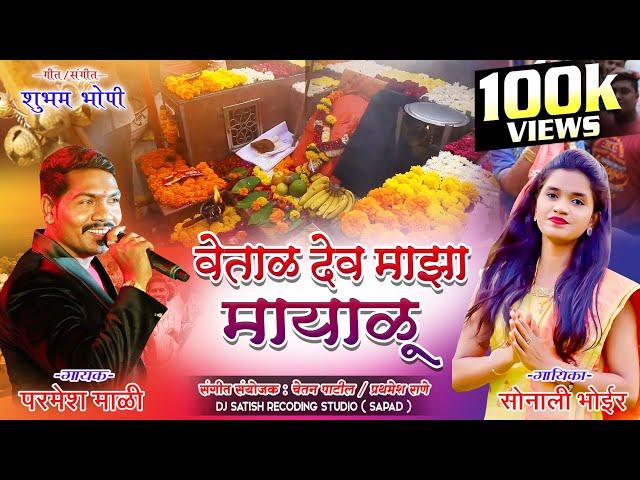 वेताळ देव माझा मायाळू | सोनाली भोईरVETAL DEV MAZA MAYALU | SONALI BHOIR | PARMESH MALI