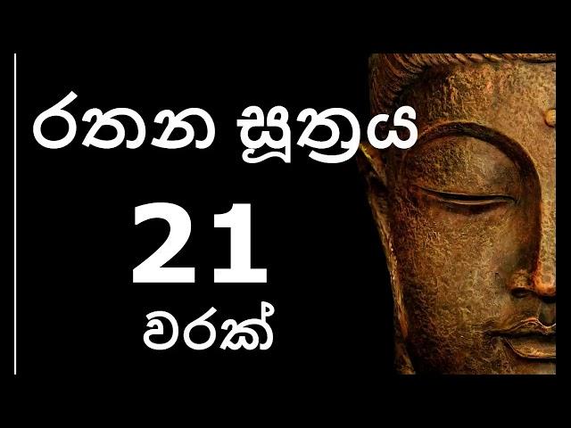 Rathana Suthraya 21 Times - රතන සූත්‍රය 21 වරක් | Sinhala Pirith | Rathana Suttra