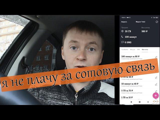 Как не платить за сотовую связь или как продать минуты и гиги на теле2