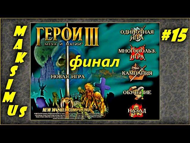 Герои 3. Карта "The empire of the world II" на 200%. Часть 15