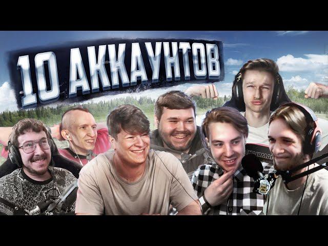 ДЕСЯТЬ АККАУНТОВ. ФИНАЛ (ZIV, Панчикс, NoMercy, ADHH, TOTOYOTATA, ilmater, WWtddw, Plastinka, Шарк)