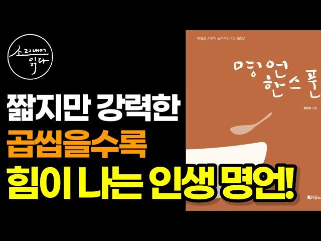 양광모 시인이 들려주는 1년 365일 『명언 한스푼』 / 잠들기 전 듣는 마음 챙김 명언 / 책읽어주는여자 Audio Book Voice ASMR