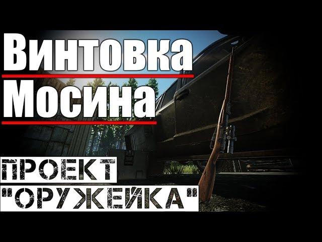 Винтовка Мосина - Моя винтовочка... Escape from Tarkov