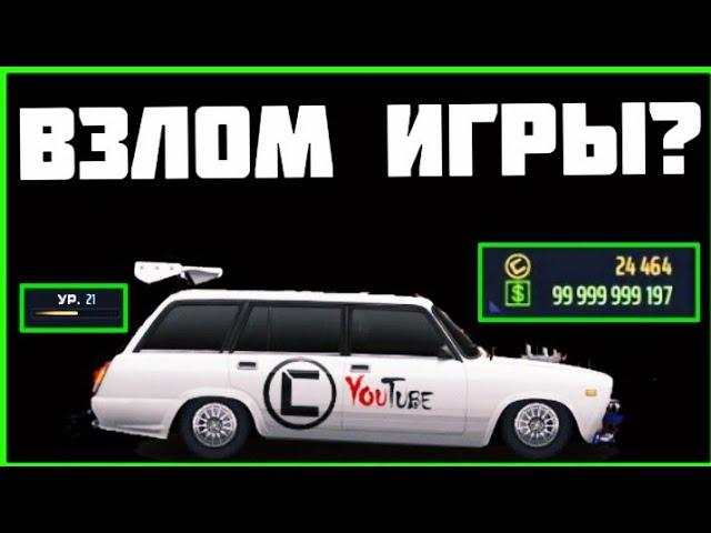 БАГ НА БЕСКОНЕЧНЫЕ ДЕНЬГИ / БАГ НА БАКСЫ / БАГ НА ДЕТАЛИ / ВЗЛОМ DRAG RACING : УЛИЧНЫЕ ГОНКИ