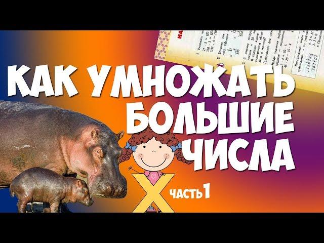 Как умножать большие числа, часть 1 - ОБЩИЙ ПРИНЦИП