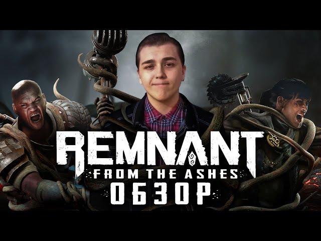 ВСЕЛЕНСКИЙ постапокалипсис | Remnant: From the Ashes обзор