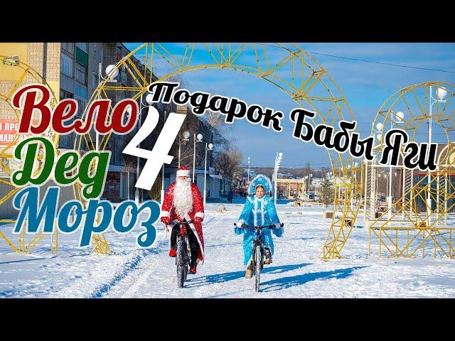 ВелоДедМороз 4: Подарок Бабы Яги