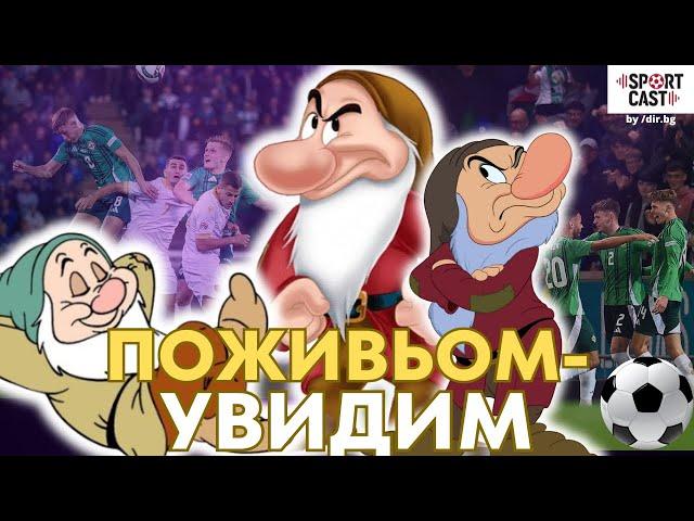 SportCast - Приемете го! България е футболно джудже