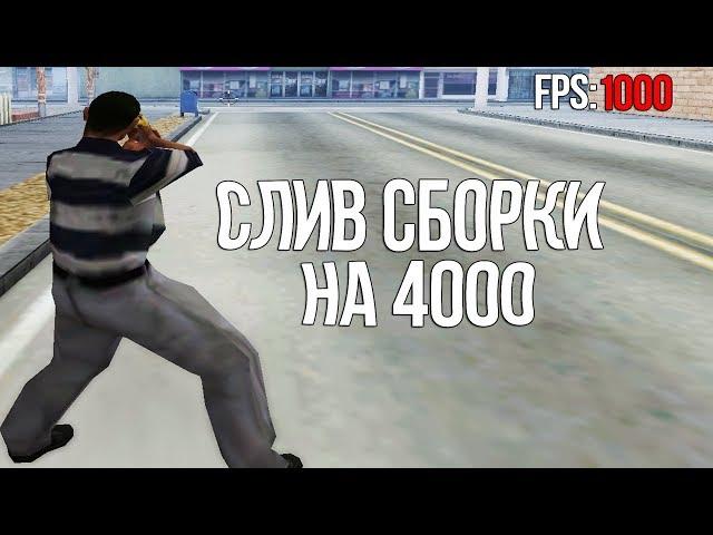 слив сборки на 4000 подписчиков (250 мб) гта самп