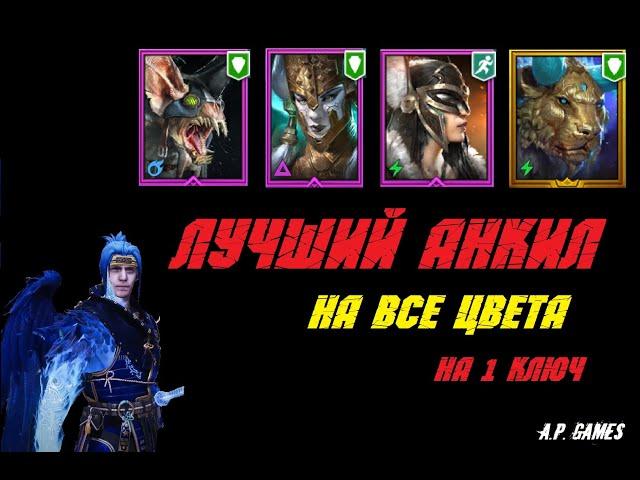 Анкил, Ниндзя Демита ( все цвета на 1 ключ)  Raid Shadow Legends