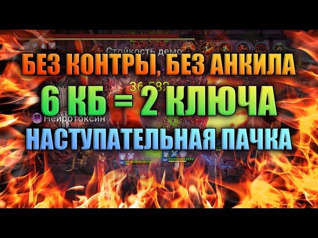 Полный гайд по Клан Боссу в RAID (часть 1) - Наступательные пачки