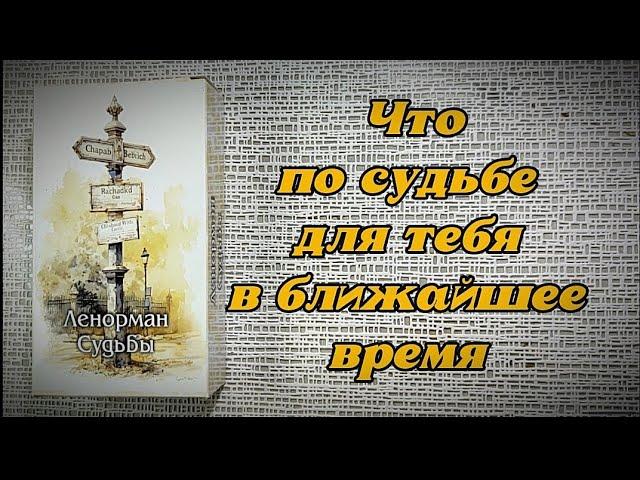 ️ Что по судьбе для тебя в ближайшее время 