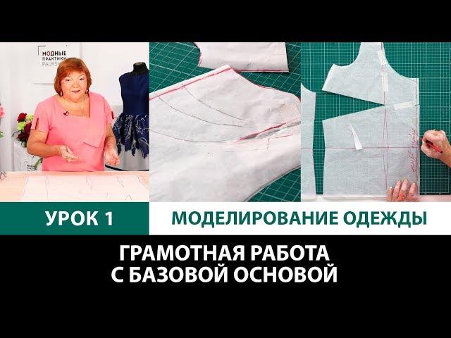 Серия уроков по моделированию одежды Грамотная работа с базовой основой Урок 1