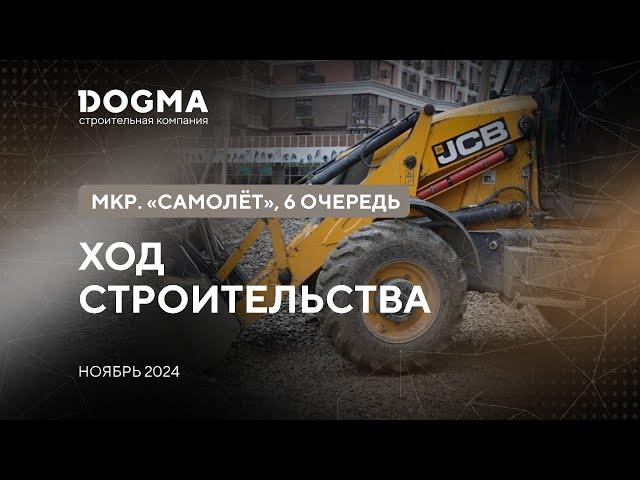 Мкр. Самолет, 6 очередь, Краснодар. Ноябрь 2024. Ход строительства. Строительная компания DOGMA