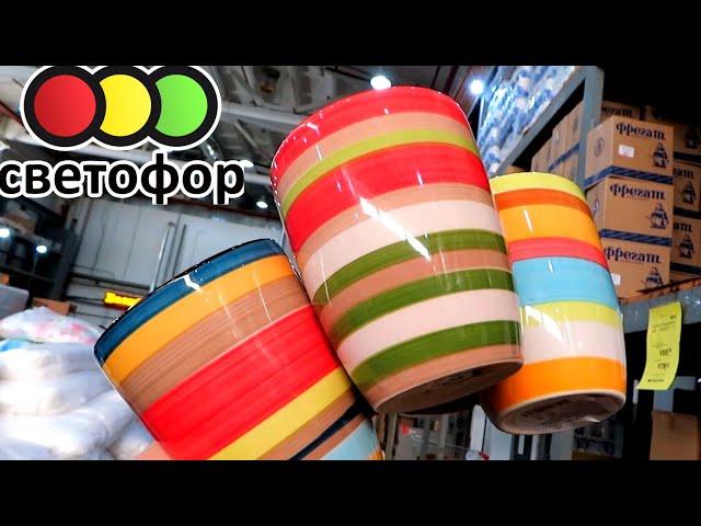 СРОЧНЫЙ ВЫПУСК  СВЕТОФОР  МНОГО НОВИНОК И САМЫХ НИЗКИХ ЦЕН июнь2020