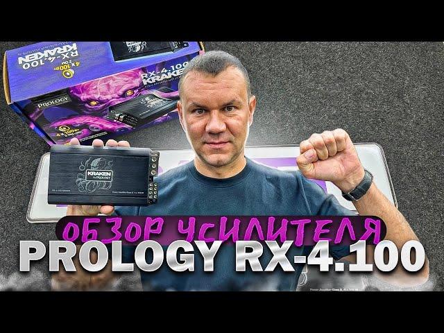 Prology RX-4.100 Усилитель в машину на все случаи жизни