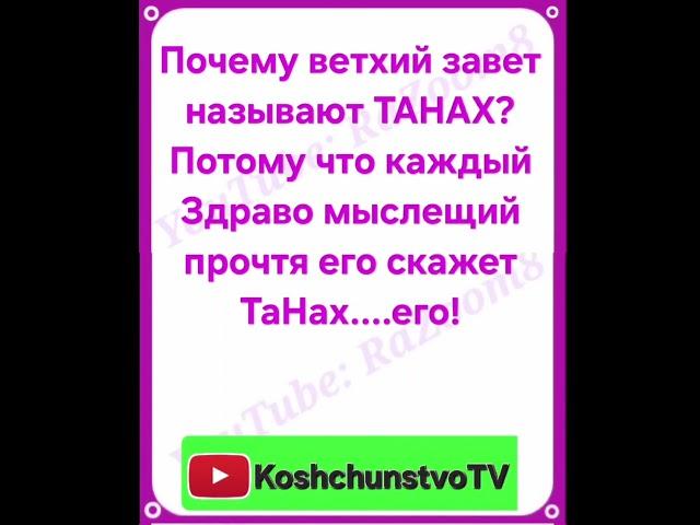 Значение Слова Танах Та Нах Его, Ветхий Завет Прочитав его скажет каждый Здраво Мыслещий Ржач Прикол