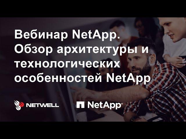 Netapp. Обзор архитектуры и технологических особенностей NetApp