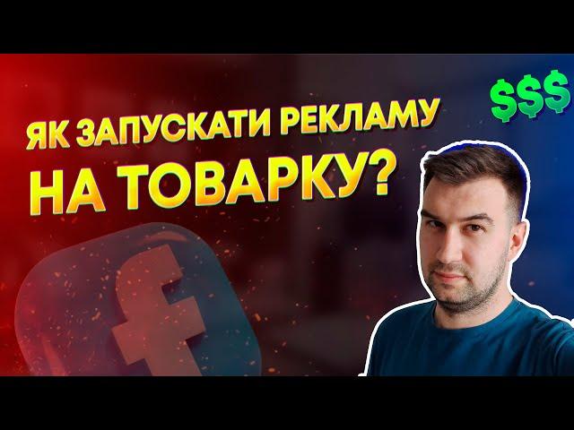 Товарний бізнес - як запускати таргетовану рекламу і отримувати продажі? | товарка з нуля