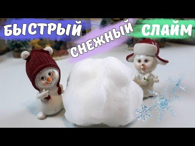 Простой СНЕЖНЫЙ СЛАЙМ с инстаграм из снега фикс прайс.