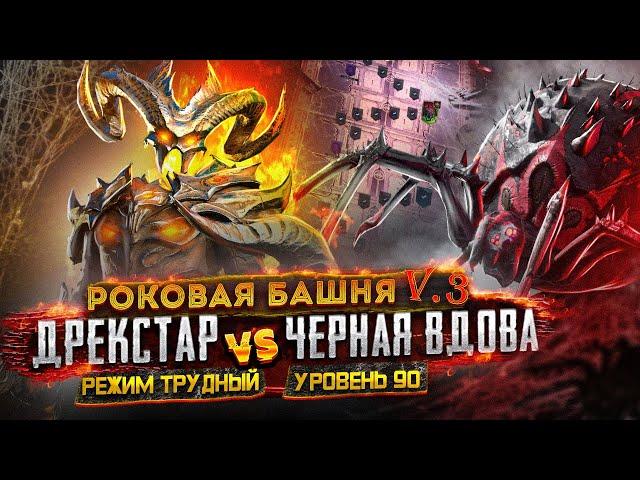 ДРЕКСТАР - УБИЙЦА ПАУЧИХ | ЧЕРНАЯ ВДОВА | РОКОВАЯ БАШНЯ | RAID SHADOW LEGENDS