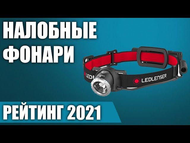 ТОП—7. Лучшие налобные фонари 2021 года. Итоговый рейтинг!