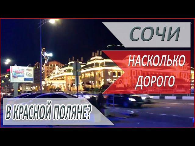 КРАСНАЯ ПОЛЯНА - цены в ресторанах на Роза Хутор! Сколько стоит поесть в Красной Поляне?