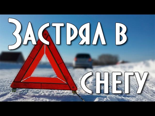 10 советов как выехать если застрял в снегу