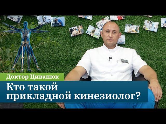 Кто такой прикладной кинезиолог? Доктор Циванюк