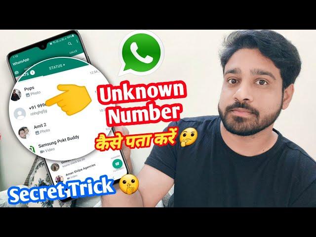 Whatsapp par unknown number name kaise pata kare | Whatsapp Unknown number name