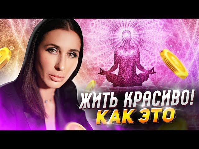 Как научиться жить красиво? | Светлана Никифорова