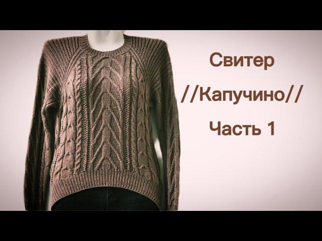 Как связать свитер "Капучино"Реглан сверху.МК.Часть 1.