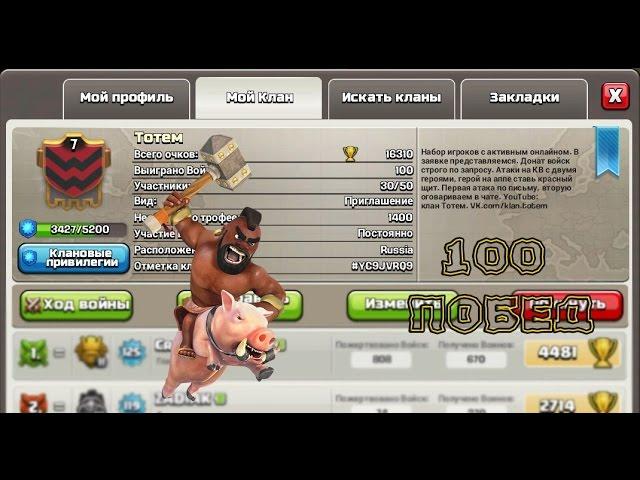 Юбилейное КВ выиграли! 100 побед. Клан Тотем - Clas of Clans