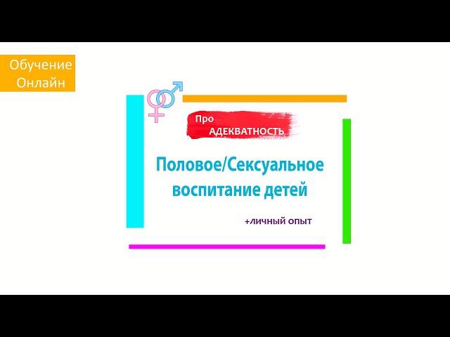 Половое воспитание детей. Важно знать!