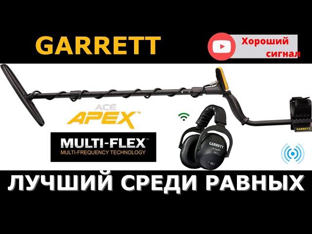 Честный обзор металлоискателя Garrett Ace APEX. Металлодетектор. Чувствуй себя равным! Новинка 20/21