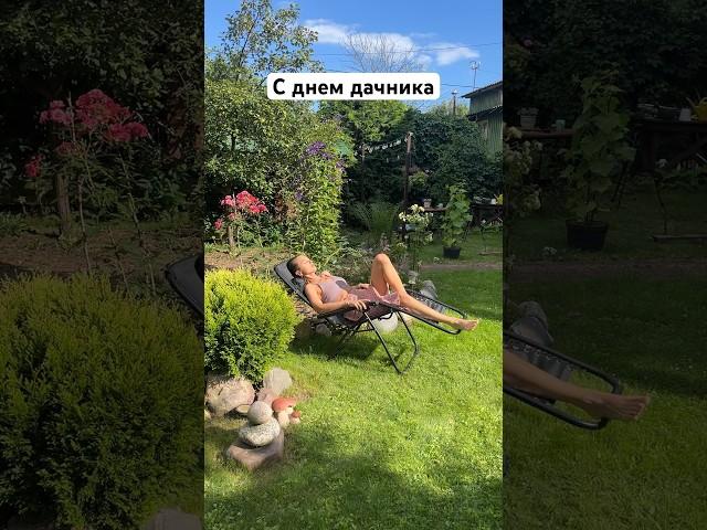 С днем дачника, дачники!