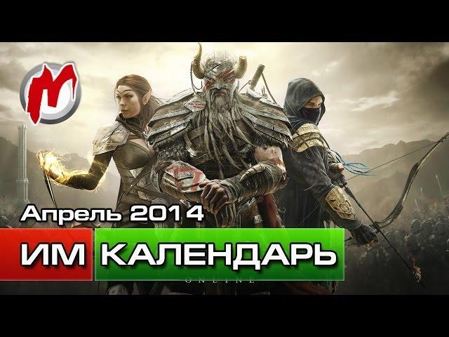 Игровой календарь: апрель 2014 года (The Elder Scrolls Online, Dark Souls 2 на PC, Arkham Origins)