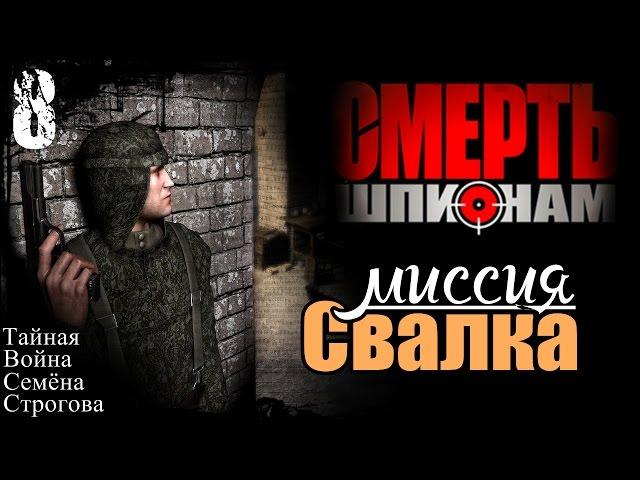 Прохождение "Смерть Шпионам" - миссия 8 / Свалка