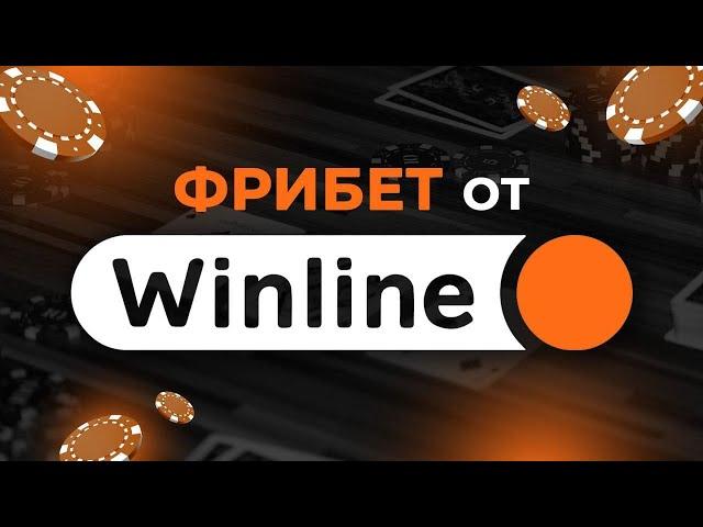 БЕЗДЕПОЗИТНЫЙ ФРИБЕТ ОТ WINLINE!